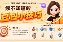 (20122期)你不知道的豆包技巧:豆包AI办公、内容创作、视频生成、零代码智能体与商业应用,全场景实战课程