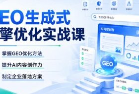 GEO生成式引擎优化实战课，掌握GEO优化方法，提升AI内容创作力，制定企业落地方案