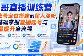 祥哥直播训练营|从账号定位搭建到留人涨粉,零基础掌握直播起号与流量提升全流程