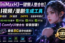 （20130期）MiniMaxH3一键懒人整合包：AI视频/漫剧生成工具，15秒视频_2K画质_24FPS_全能模式，支持30_40_50显卡，8g显存也能跑