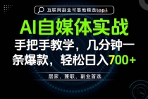 （20131期）AI自媒体实战教学，几分钟一条爆款，手把手带你变现，轻松日入700+