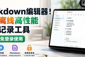国产Markdown编辑器!本地离线高性能知识记录工具,免费免登录使用