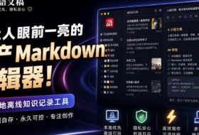 让人眼前一亮的国产Markdown编辑器!本地离线高性能知识记录工具,免费免登录使用小语文稿