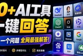 这款浏览器插件可以封神了!只需提出问题,一次性调用数10+AI引擎排队回答,效率提升10倍+全提问