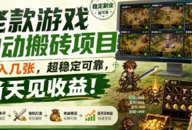 老款游戏自动搬砖项目,日入几张,超稳定可靠,当天见收益!【揭秘】