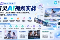 (20136期)2026可灵AI视频实战-4小时干货课:从提示词、文生图到角色一致性与运镜剪辑,零基础掌握AI视频制作方法