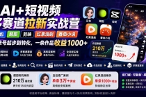 (20142期)AI+短视频多赛道拉新实战营:豆包+醒图+剪映+红果漫剧+番茄小说,从账号起步到转化,一条作品收益1000+
