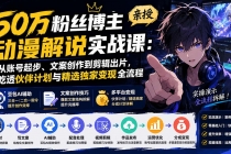 (20144期)50万粉丝博主亲授动漫解说实战课:从账号起步、文案创作到剪辑出片,吃透伙伴计划与精选独家变现全流程