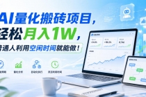 (20151期)AI量化搬砖项目,轻松月入1W,新手小白也能直接入局!