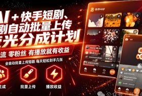 AI+快手短剧，荧光计划，短剧赛道批量上传，单号月收益3-4位数【揭秘】