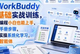 WorkBuddy零基础实战训练，不会编程小白也能上手，跟着手册步骤，直接实操系统化学习，掌握智能体