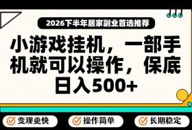 小游戏挂G项目,一部手机就能操作,不谈运气,只讲绝对落地,轻松日入500+!【揭秘】