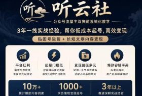 听云社公众号流量主双赛道系统化教学,3年一线实战经验,帮你低成本起号,高效变现,贴图号运营+长短文章内容变现