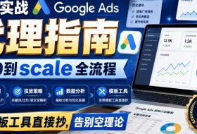 9年实战Google Ads代理指南:从0到scale全流程,模板工具直接抄,告别空理论【原创双语字幕】