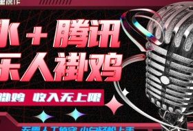 汽水音乐+腾讯音乐人挂G玩法，懒人项目，可批量，无需人工值守，小白轻松上手【揭秘】