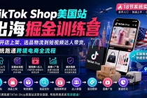 （20162期）TikTok Shop美国站出海掘金训练营：从开店上架、选品物流到短视频达人带货，系统跑通跨境电商全流程