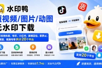 （20166期）水印鸭–短视频/图片/动图无水印下载，更新支持抖音、快手，小红书，新增豆包、即梦ai、qq频道、视频号等共20个平台