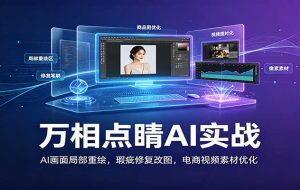 万相点睛AI实战：AI画面局部重绘，瑕疵修复改图，电商视频素材优化