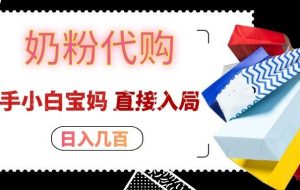 拼多多奶粉代购一单大几十,日入几百,新手小白宝妈直接入局!