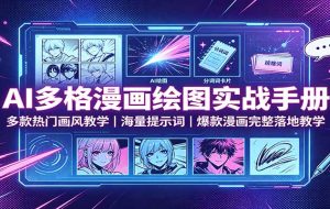AI多格漫画绘图实战手册：多款热门画风教学，海量提示词，爆款漫画完整落地教学