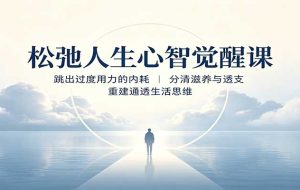 松弛人生心智觉醒课：跳出过度用力的内耗，分清滋养与透支，重建通透生活思维