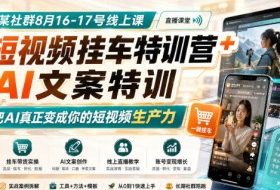 某社群8月16-17号线上课,AI短视频挂车特训营+AI文案特训,把AI真正变成你的短视频生产力