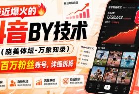 最近爆火的抖音搬运技术(晓美体坛-万象知录),两天百万粉丝账号,详细拆解