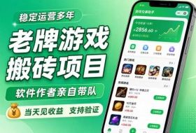 老牌游戏搬砖项目,超稳定可靠,软件作者亲自带队,当天见收益,支持验证【揭秘】