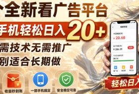 一个全新看广告平台,单台手机轻松日入20+,无需技术无需推广,特别适合长期做【揭秘】