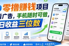 首发零撸賺钱项目,不看广告,手机随时可做,单日收益三位数【揭秘】
