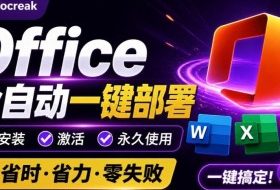 Office全自动一键部署安装,最高支持2024版本,可自定义安装组件,内置激活工具,全免费使用Mocreak!
