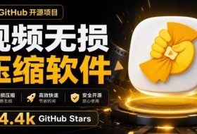 Github上开源4.4k stars的视频一键压缩软件!被汉化为了中文版本,轻松无损压缩视频CompressO CN