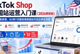 TikTok Shop美国站运营入门课(2026更新版),18节系统课,,从0到1完整梳理美国站开店出单全流程