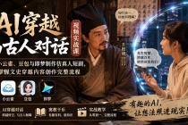 （20171期）AI穿越与古人对话视频实战课：用小云雀、豆包与即梦制作仿真人短剧，掌握文史穿越内容创作完整流程