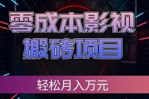 (20187期)零成本影视搬砖项目,轻松月入万元,普通人利用空闲时间就能做!