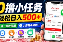 (20192期)0撸小任务,轻松日入500+,满一块秒提现,小白有手就能干