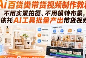 Ai百货类带货视频制作教程,不用实景拍摄、不用模特布景,依托AI工具批量产出带货视频