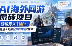 AI游戏挂机,碎片时间每天稳定增收几百,适用个人副业,工作室矩阵操作,靠谱副业!