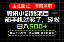 （20308期）当天操作 当天见收益，一部手机就能搞定，轻松日入500+，长期项目，长期可做！