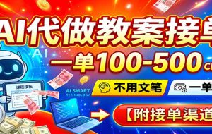 AI代做教案接单,一单100-500,不用文笔,一单一结,附接单渠道