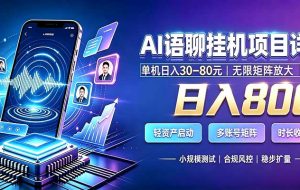 AI语聊挂机,日入800+,适用个人副业,工作室矩阵操作