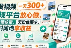 转发视频一天300+，正规平台放心做，不看播放量，无粉丝要求，随时随地拿收益【揭秘】