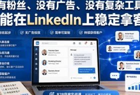 没有粉丝、没有广告、没有复杂工具，也能在LinkedIn上稳定拿客户【原创双语字幕】