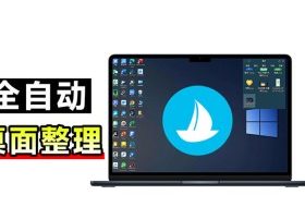 5M不到的免费软件，让Windows桌面一键清爽！Github免费版，再次更新，电脑桌面神器酷呆桌面