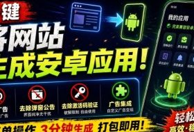目前最好用，一键将网站生成安卓应用！支持去除广告、弹窗公告、激活码验证、广告集成等web-to-app