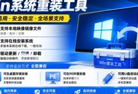 Win系统重装工具，支持本地映像镜像文件安装备份，简单易用-安全稳定-全场景支持