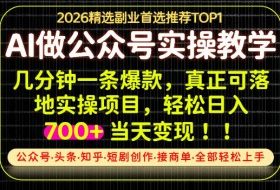 当天操作当天见收益，AI创业实战教学，一部手机就够了，单日轻松700+【揭秘】