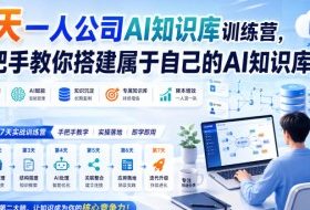 7天一人公司AI知识库训练营，手把手教你搭建属于自己的AI知识库