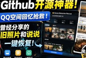 Github开源神器！QQ空间回忆抢救！曾经分享的旧照片和说说一键恢复！