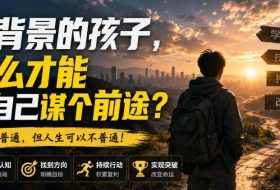 付费文章：没背景的孩子，怎么才能给自己谋个前途？